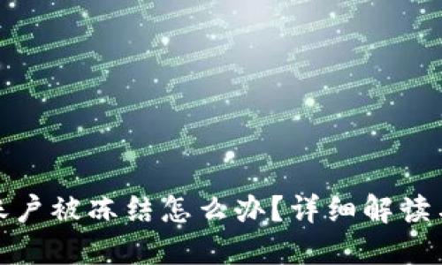 数字货币账户被冻结怎么办？详细解读与解决方案