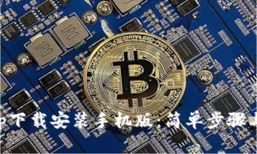 中本聪App下载安装手机版：简单步骤与实用指南