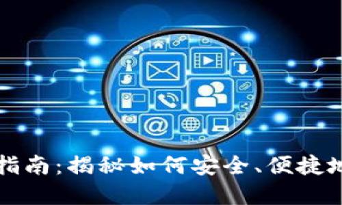 数字货币使用指南：揭秘如何安全、便捷地使用数字货币