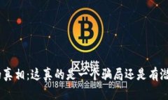 揭开Pi币的真相：这真的是一个骗局还是有潜力的