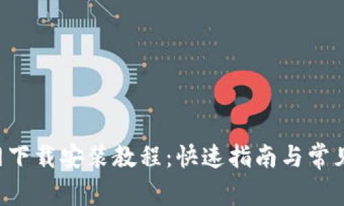 Token官网下载安装教程：快速指南与常见问题解答