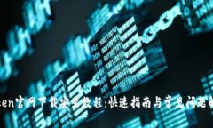 Token官网下载安装教程：快速指南与常见问题解答