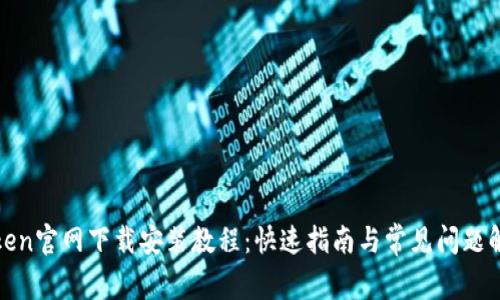 Token官网下载安装教程：快速指南与常见问题解答