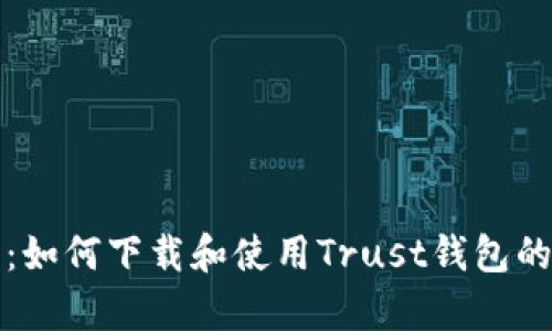 全面解析：如何下载和使用Trust钱包的详细教程