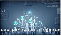 全面解析：如何下载和使用Trust钱包的详细教程