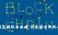 : 区块链钱包提现全攻略：快速安全取现的实用指