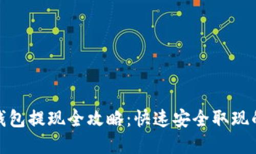 : 区块链钱包提现全攻略：快速安全取现的实用指南