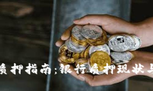 派币质押指南：银行质押现状与选择