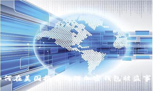 如何在美国报警处理加密钱包被盗事件