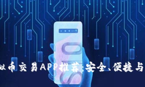 2023年最佳虚拟币交易APP推荐：安全、便捷与高效的投资选择