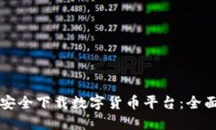 如何安全下载数字货币平台：全面指南