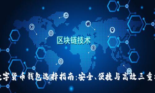 : 数字货币钱包选择指南：安全、便捷与高效三重标准