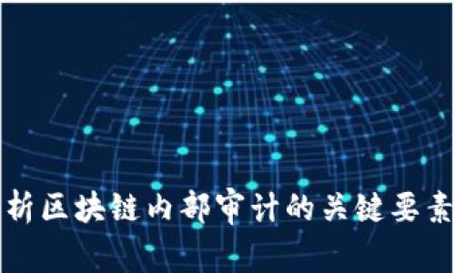 全面解析区块链内部审计的关键要素与实践