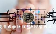 如何下载安装区块链钱包APP官网版：全方位指南