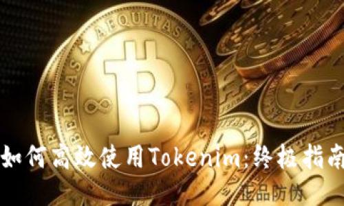 如何高效使用Tokenim:终极指南