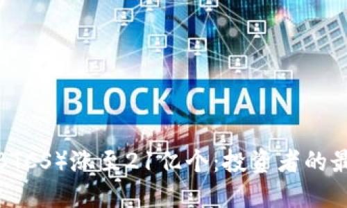 中本聪币（BTCS）涨至21亿个：投资者的最佳选择吗？