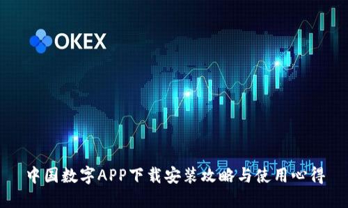 中国数字APP下载安装攻略与使用心得