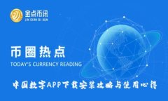 中国数字APP下载安装攻略与使用心得