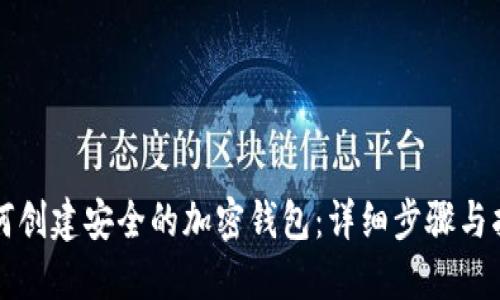 如何创建安全的加密钱包：详细步骤与指南