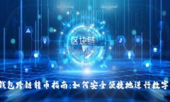 「bitkeep钱包跨链转币指南：如何安全便捷地进行