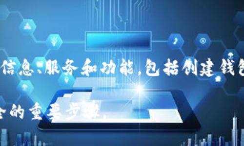 OK钱包官网地址是指OKEx（一个著名的数字资产交易平台）所提供的区块链钱包的官方网站链接。通过这个地址，用户可以访问OK钱包的相关信息、服务和功能，包括创建钱包、管理数字货币资产、查看交易记录等。确保访问官网是很重要的，因为网络上可能存在仿冒网站，用户需要确保自己的信息安全和资产保障。 

使用OK钱包，用户可以进行多种操作，比如存储、转账、购买加密货币等。因此，了解官网地址并保障从官网获得信息和下载应用，是确保用户安全的重要步骤。