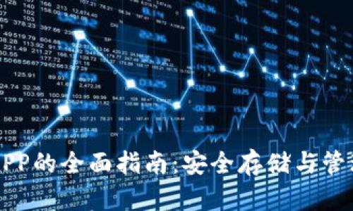 区块链冷钱包APP的全面指南：安全存储与管理加密数字资产