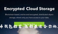 2023年最佳虚拟币钱包推荐：选择最适合你的加密