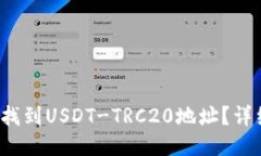 : 如何找到USDT-TRC20地址？详细攻略！