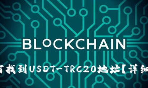 : 如何找到USDT-TRC20地址？详细攻略！