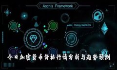 今日加密货币价格行情分析与趋势预测