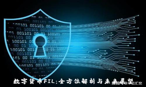   
数字货币FIL：全方位解析与未来展望