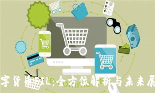   
数字货币FIL：全方位解析与未来展望