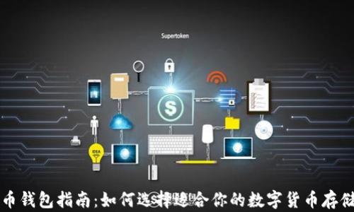 
虚拟币钱包指南：如何选择适合你的数字货币存储方案