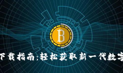 HH5钱包下载指南：轻松获取新一代数字货币钱包