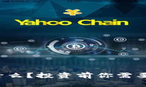 SafeMoon币是什么？投资前你需要知道的所有信息