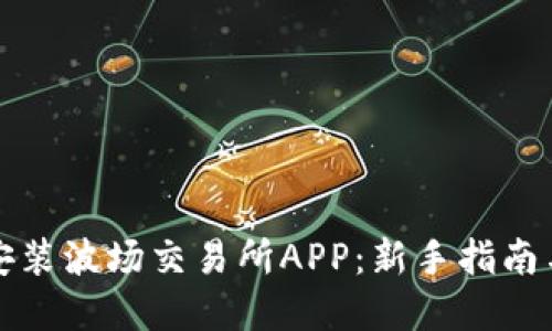 如何下载安装波场交易所APP：新手指南与实用技巧