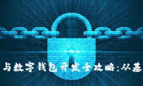 数字货币与数字钱包开发全攻略：从基础到实战