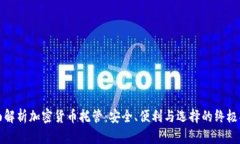 全面解析加密货币托管：安全、便利与选择的终