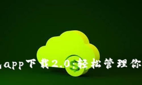 五行币钱包app下载2.0：轻松管理你的数字资产