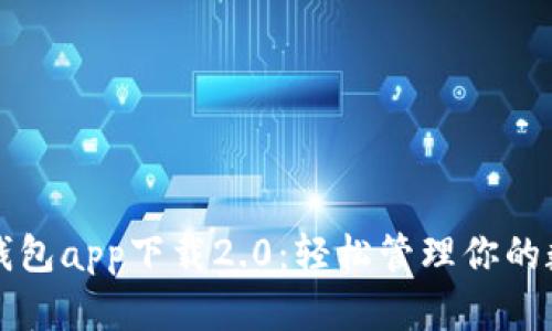 五行币钱包app下载2.0：轻松管理你的数字资产