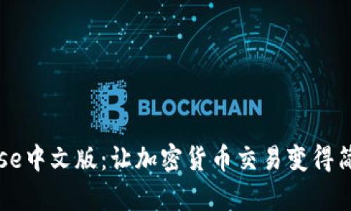 Coinbase中文版：让加密货币交易变得简单易懂