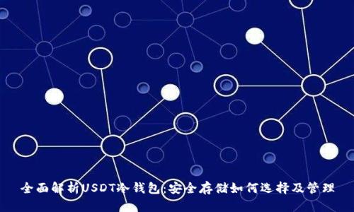 全面解析USDT冷钱包：安全存储如何选择及管理