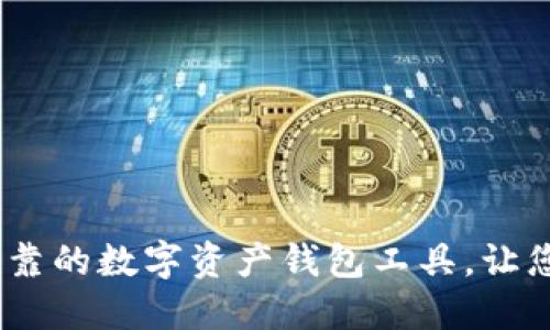 小狐钱包：安全可靠的数字资产钱包工具，让您的资产管理无忧