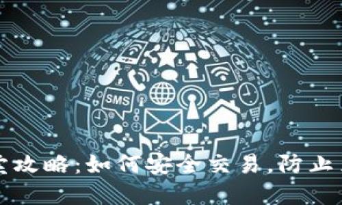 OK币买卖攻略：如何安全交易，防止黑钱风险