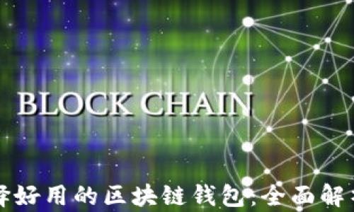 如何选择好用的区块链钱包:全面解析与推荐