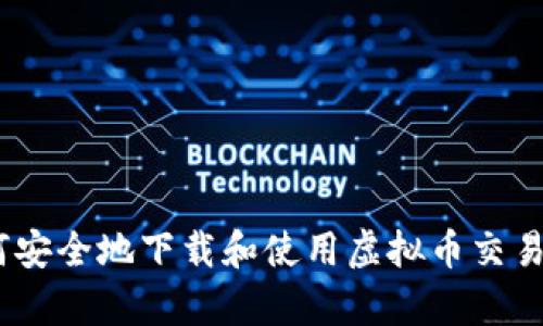 如何安全地下载和使用虚拟币交易App