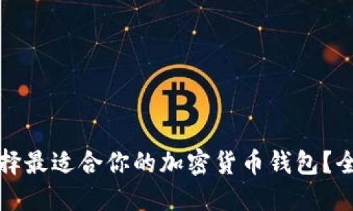如何选择最适合你的加密货币钱包？全面指南