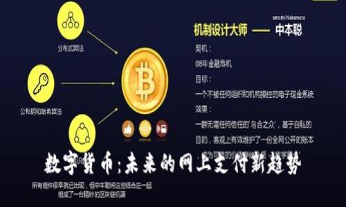 数字货币：未来的网上支付新趋势