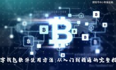 数字钱包软件使用方法：从入门到精通的完整指
