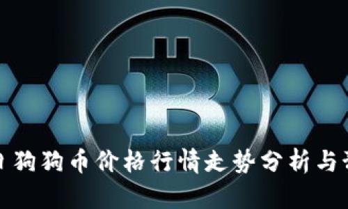 今日狗狗币价格行情走势分析与预测